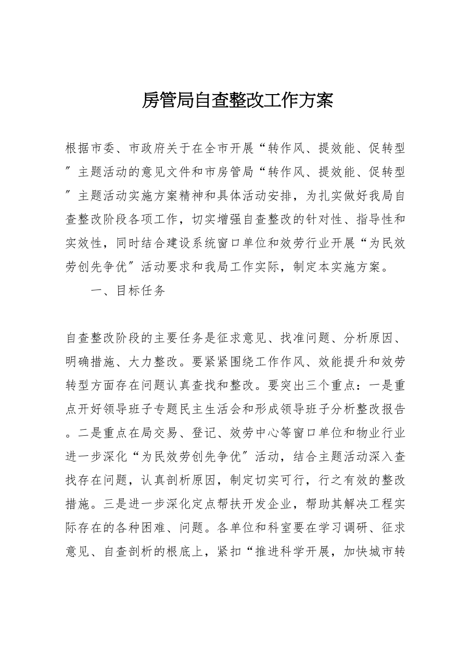 2023年房管局自查整改工作方案.doc_第1页