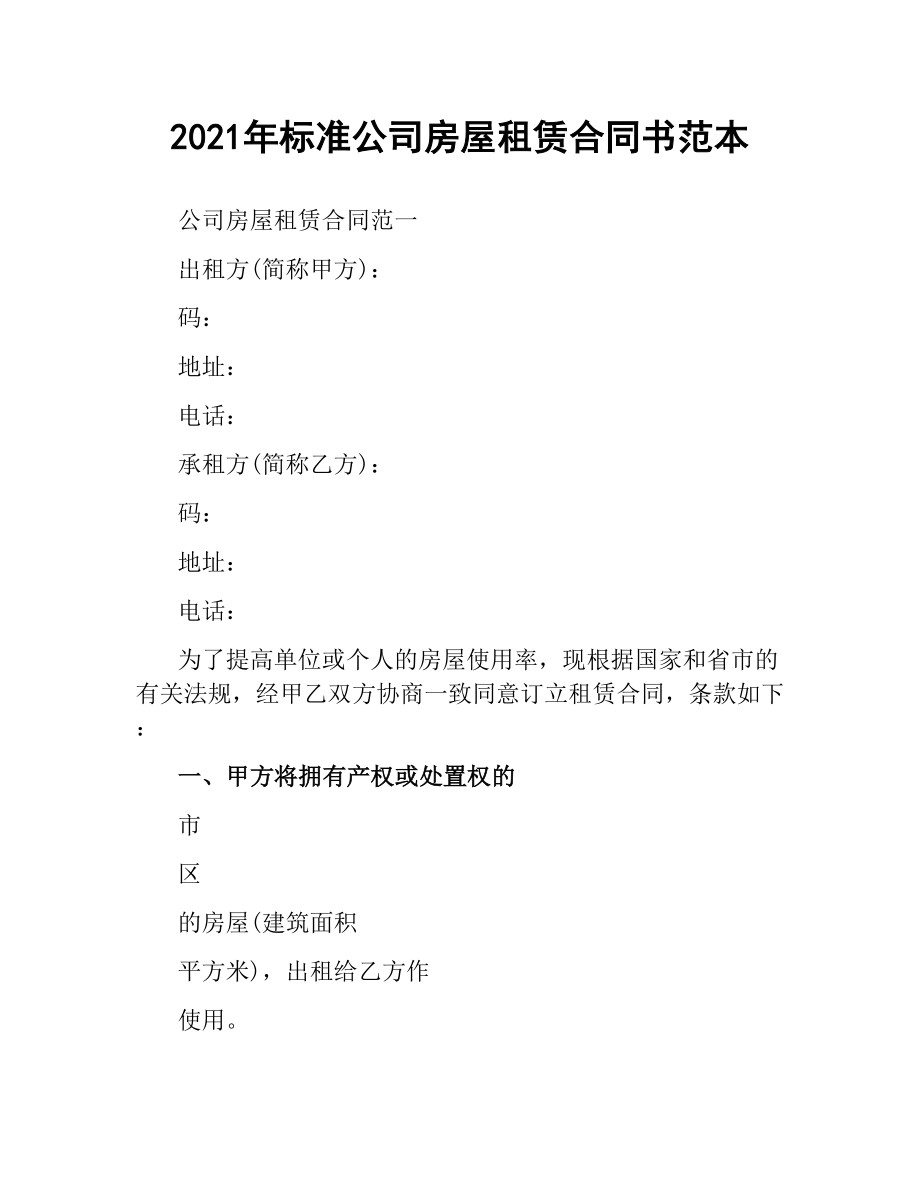 2021年标准公司房屋租赁合同书范本.docx_第1页