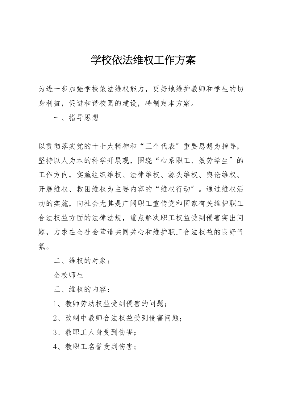 2023年学校依法维权工作方案.doc_第1页