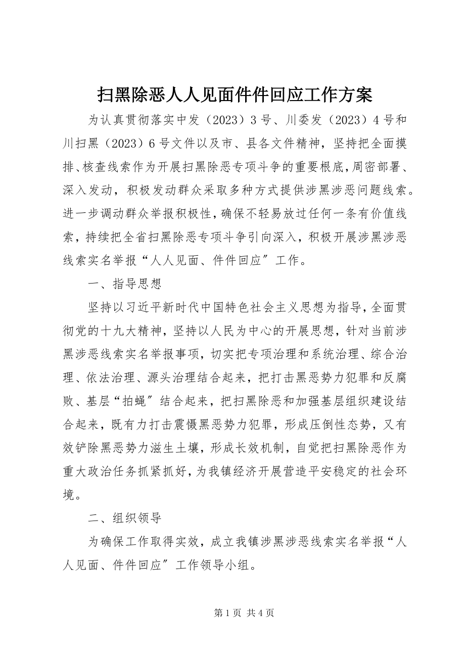 2023年扫黑除恶人人见面件件回应工作方案.docx_第1页