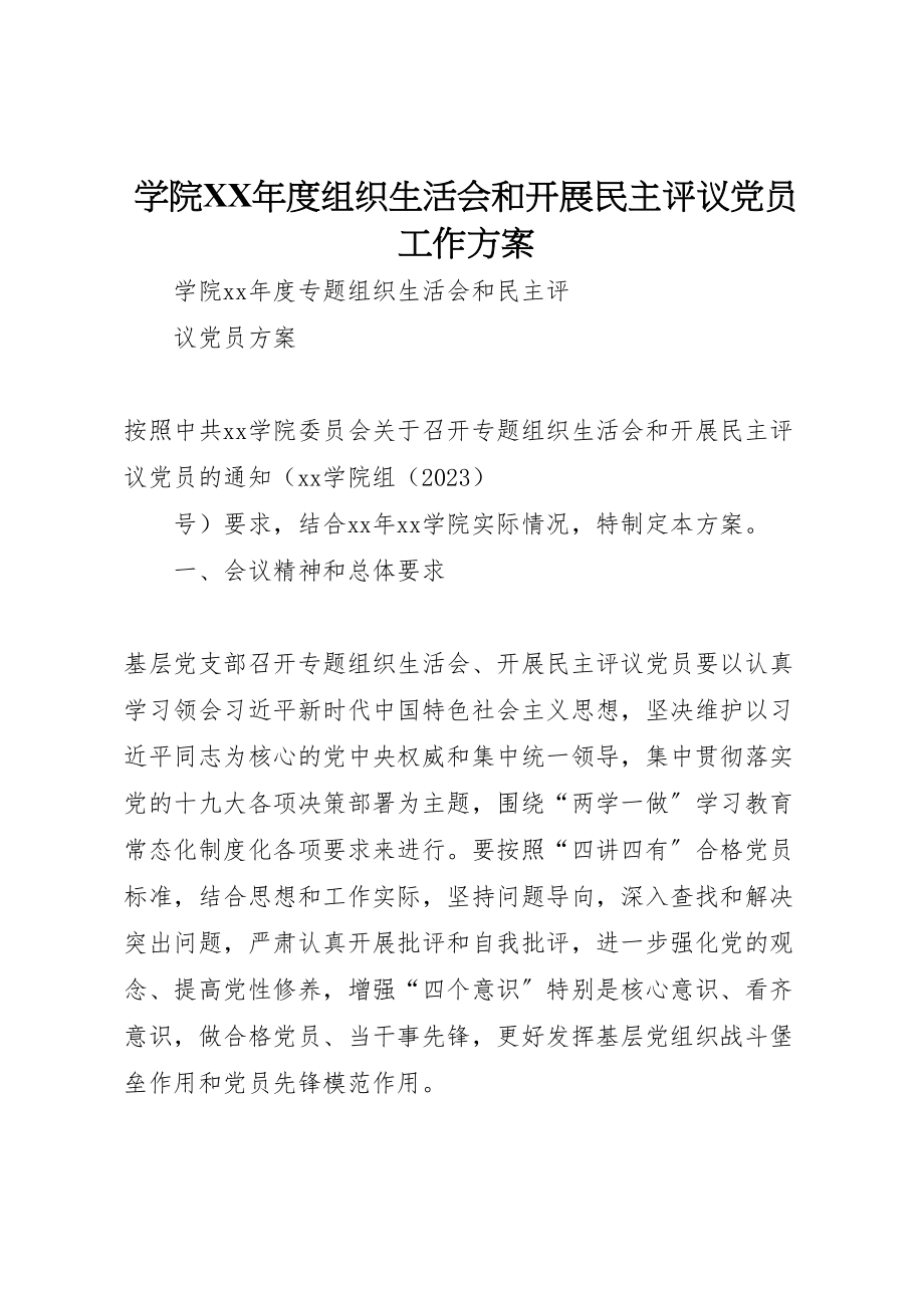 2023年学院年度组织生活会和开展民主评议党员工作方案 .doc_第1页