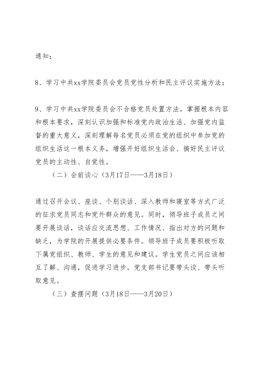 2023年学院年度组织生活会和开展民主评议党员工作方案 .doc_第3页