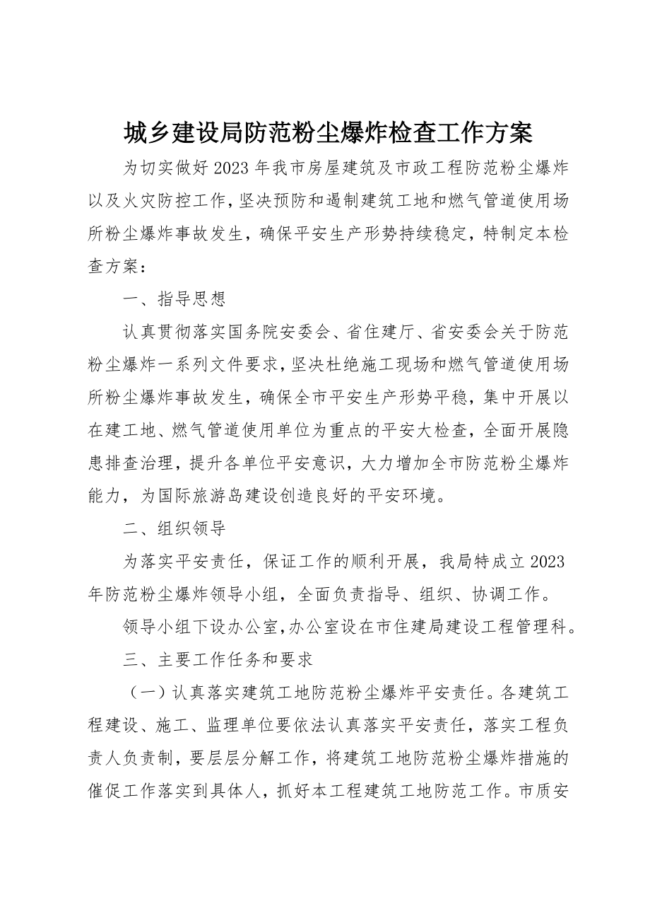 2023年城乡建设局防范粉尘爆炸检查工作方案新编.docx_第1页