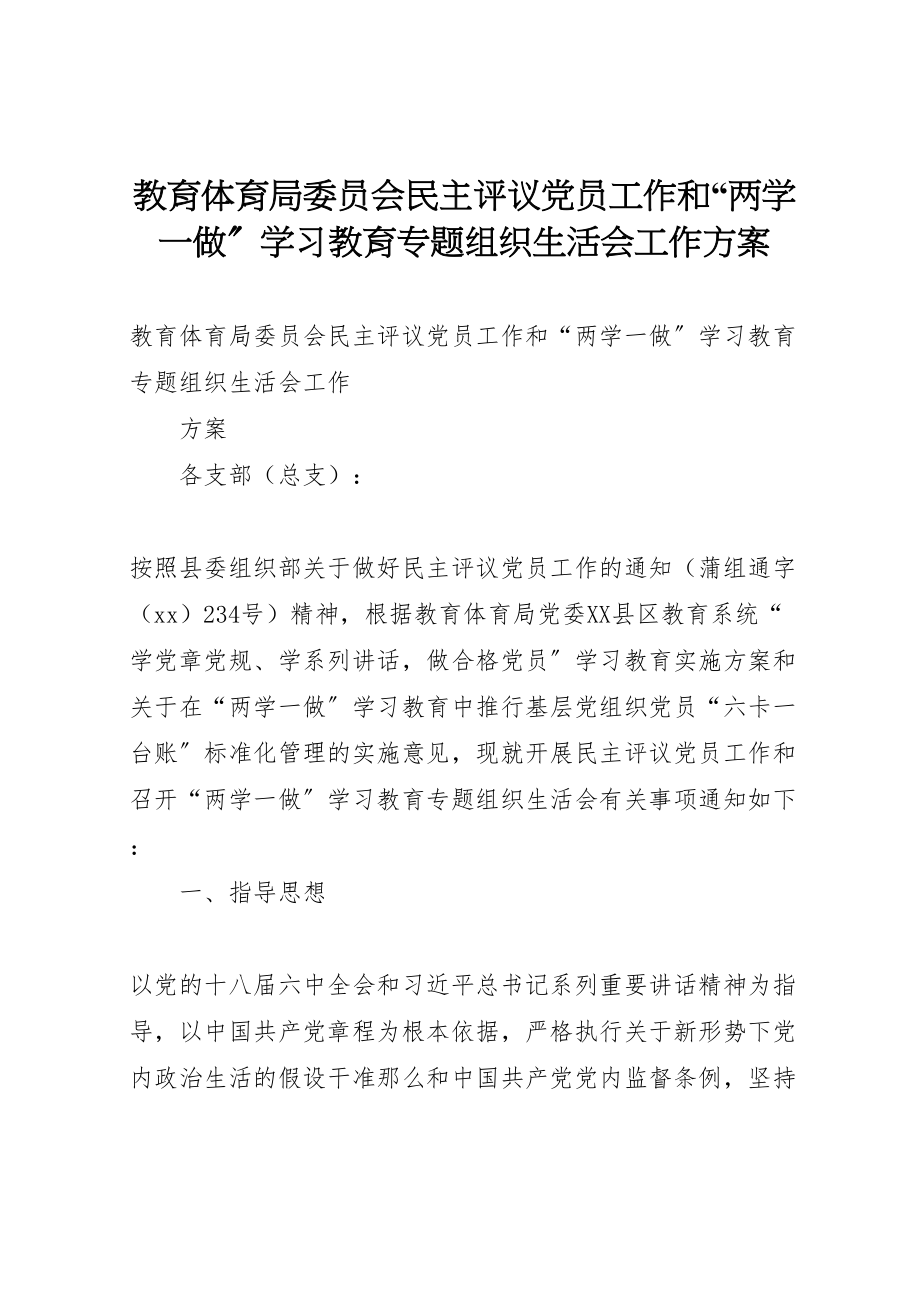 2023年教育局委员会民主评议党员工作和两学一做学习教育专题组织生活会工作方案 .doc_第1页