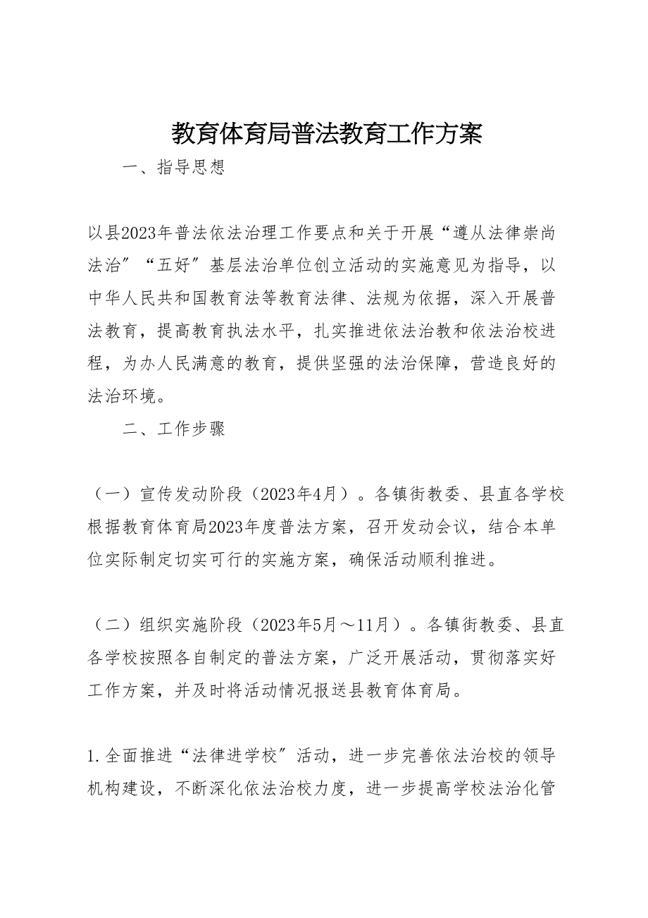 2023年教育局普法教育工作方案.doc_第1页