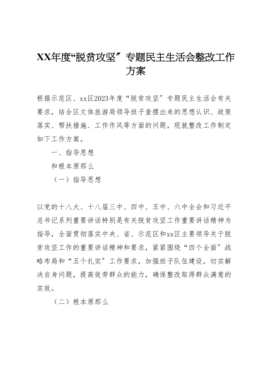 2023年度脱贫攻坚专题民主生活会整改工作方案.doc_第1页