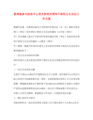 2023年教育装备与信息中心党支部党员领导干部民主生活会工作方案2.docx