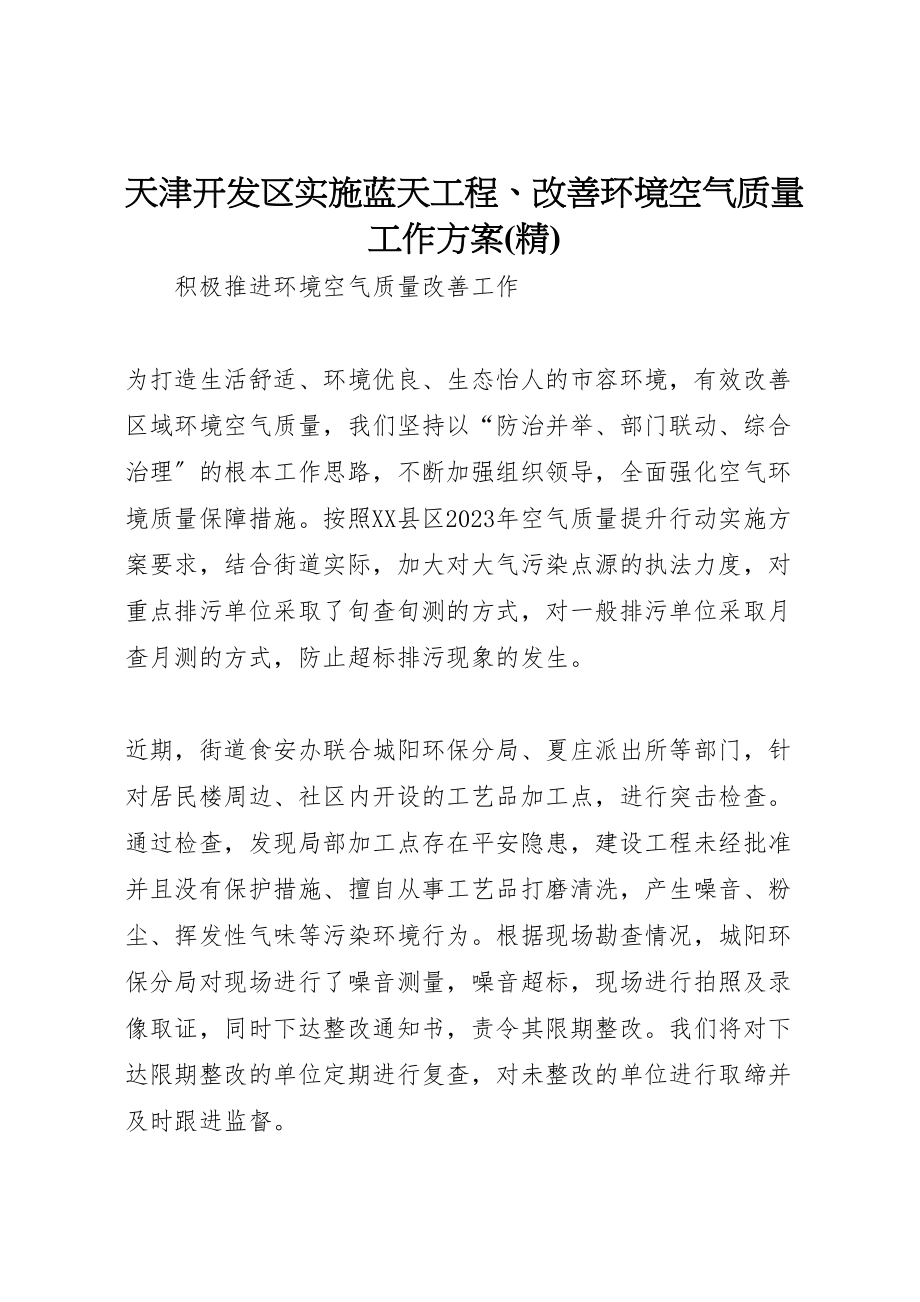 2023年天津开发区实施蓝天工程改善环境空气质量工作方案 .doc_第1页