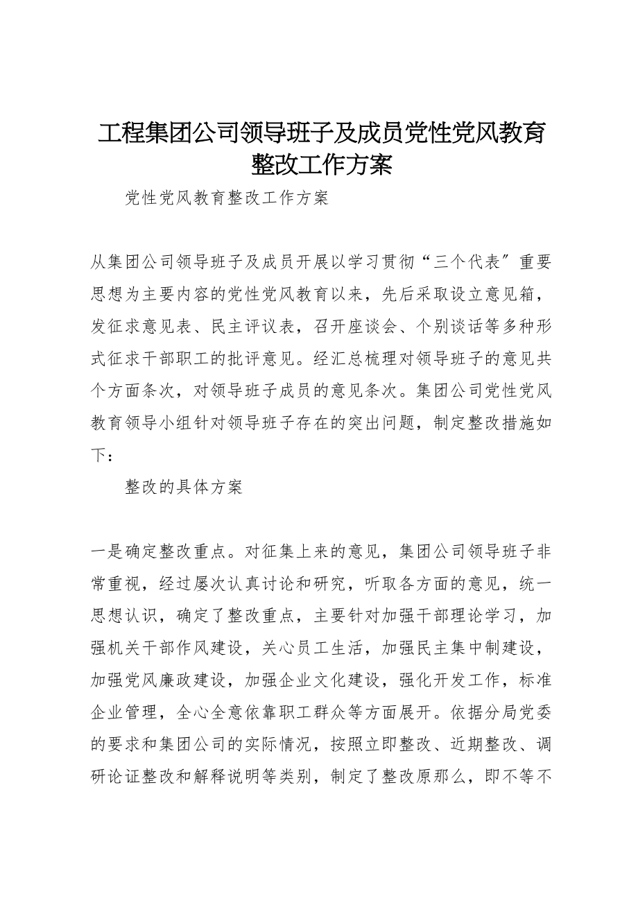 2023年工程集团公司领导班子及成员党性党风教育整改工作方案 7.doc_第1页