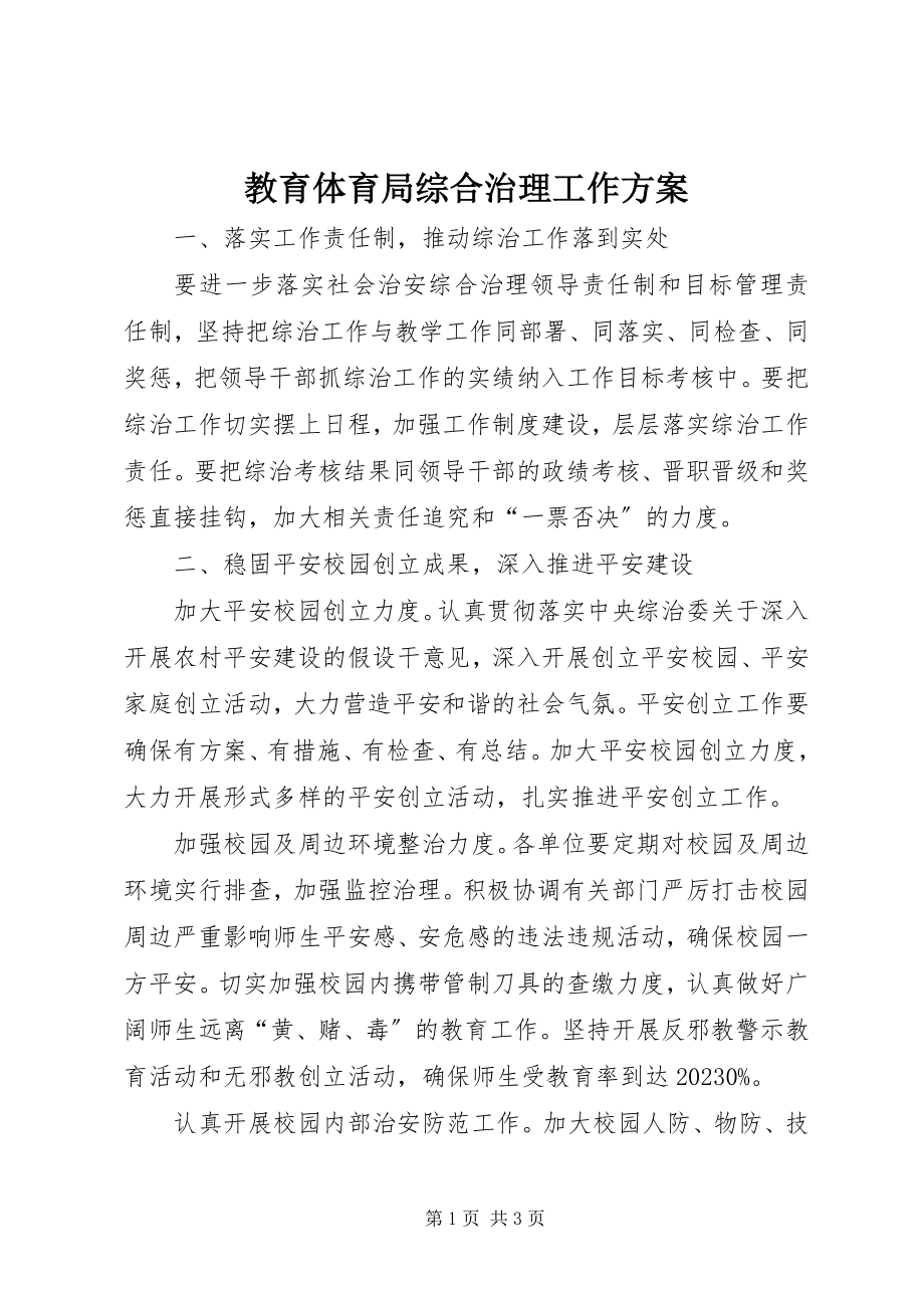 2023年教育局综合治理工作方案.docx_第1页