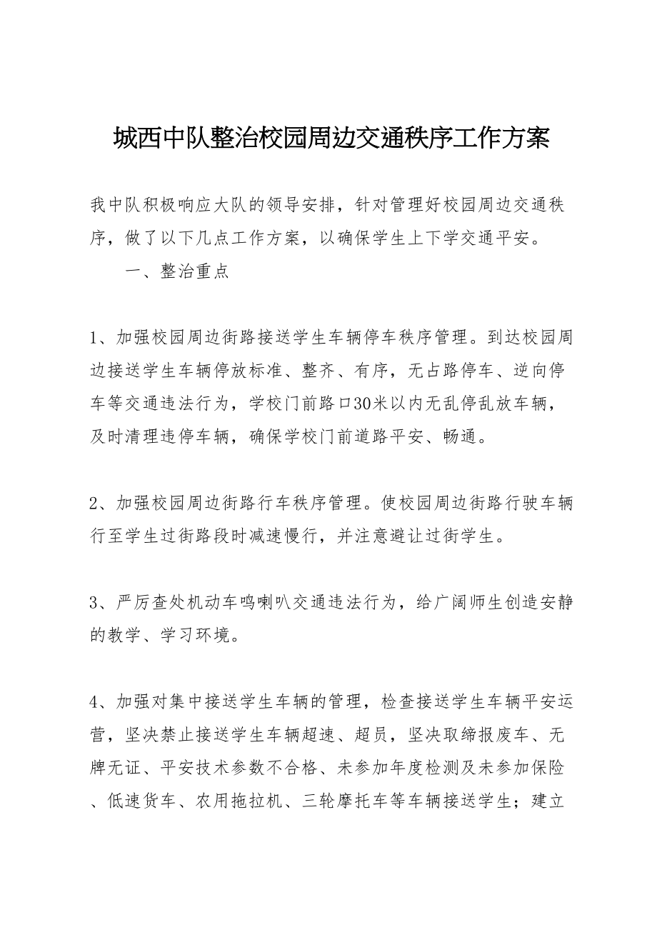 2023年城西中队整治校园周边交通秩序工作方案.doc_第1页