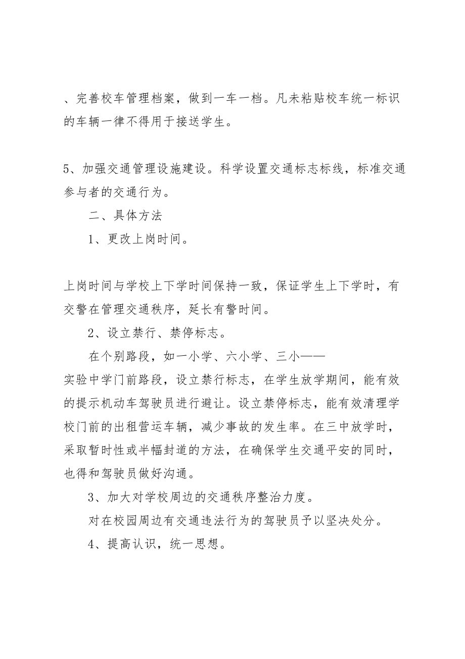 2023年城西中队整治校园周边交通秩序工作方案.doc_第2页