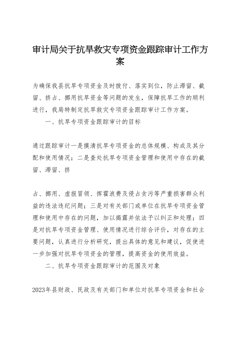 2023年审计局关于抗旱救灾专项资金跟踪审计工作方案 .doc_第1页