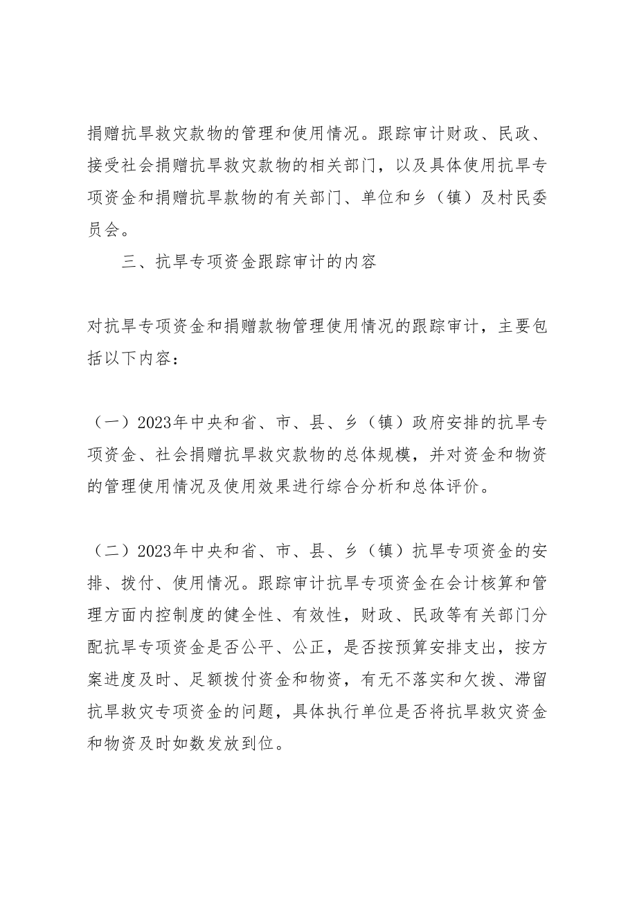 2023年审计局关于抗旱救灾专项资金跟踪审计工作方案 .doc_第2页