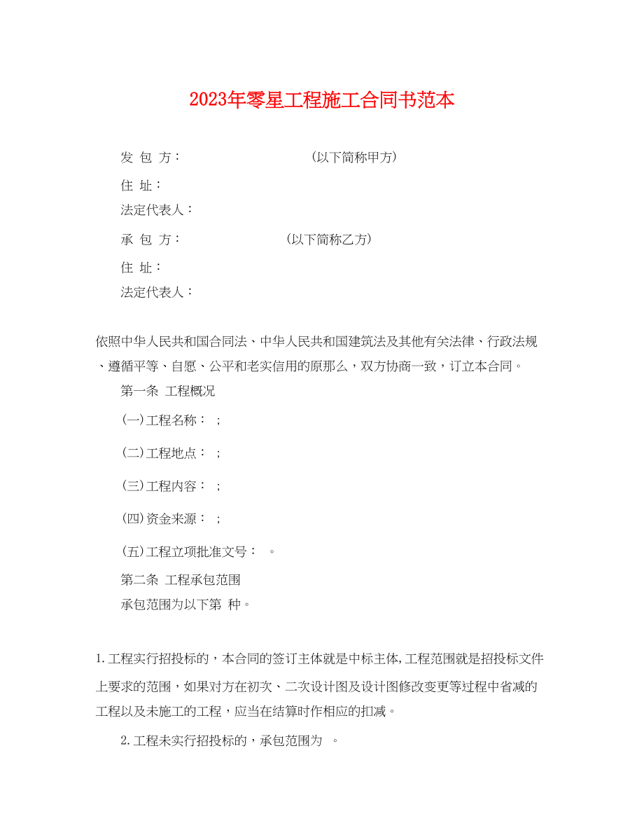 2023年年零星工程施工合同书范本.docx_第1页