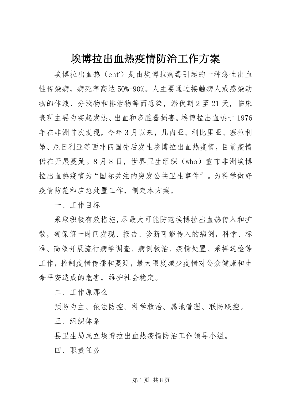 2023年埃博拉出血热疫情防治工作方案新编.docx_第1页