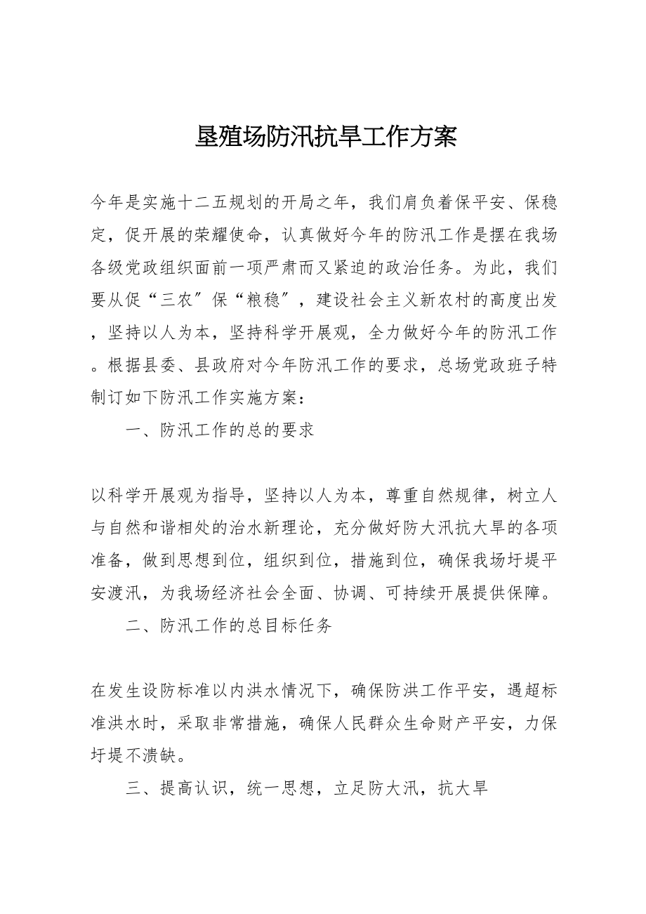 2023年垦殖场防汛抗旱工作方案.doc_第1页