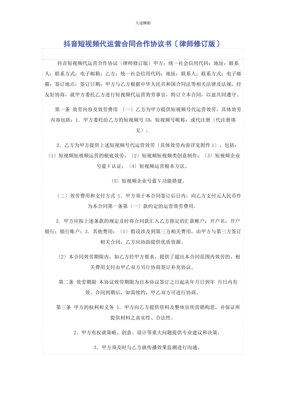 2023年抖音短视频代运营合同合作协议书律师修订版范文.docx_第1页