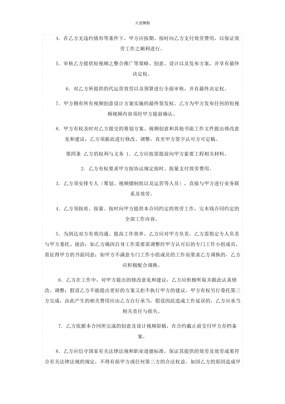 2023年抖音短视频代运营合同合作协议书律师修订版范文.docx_第2页