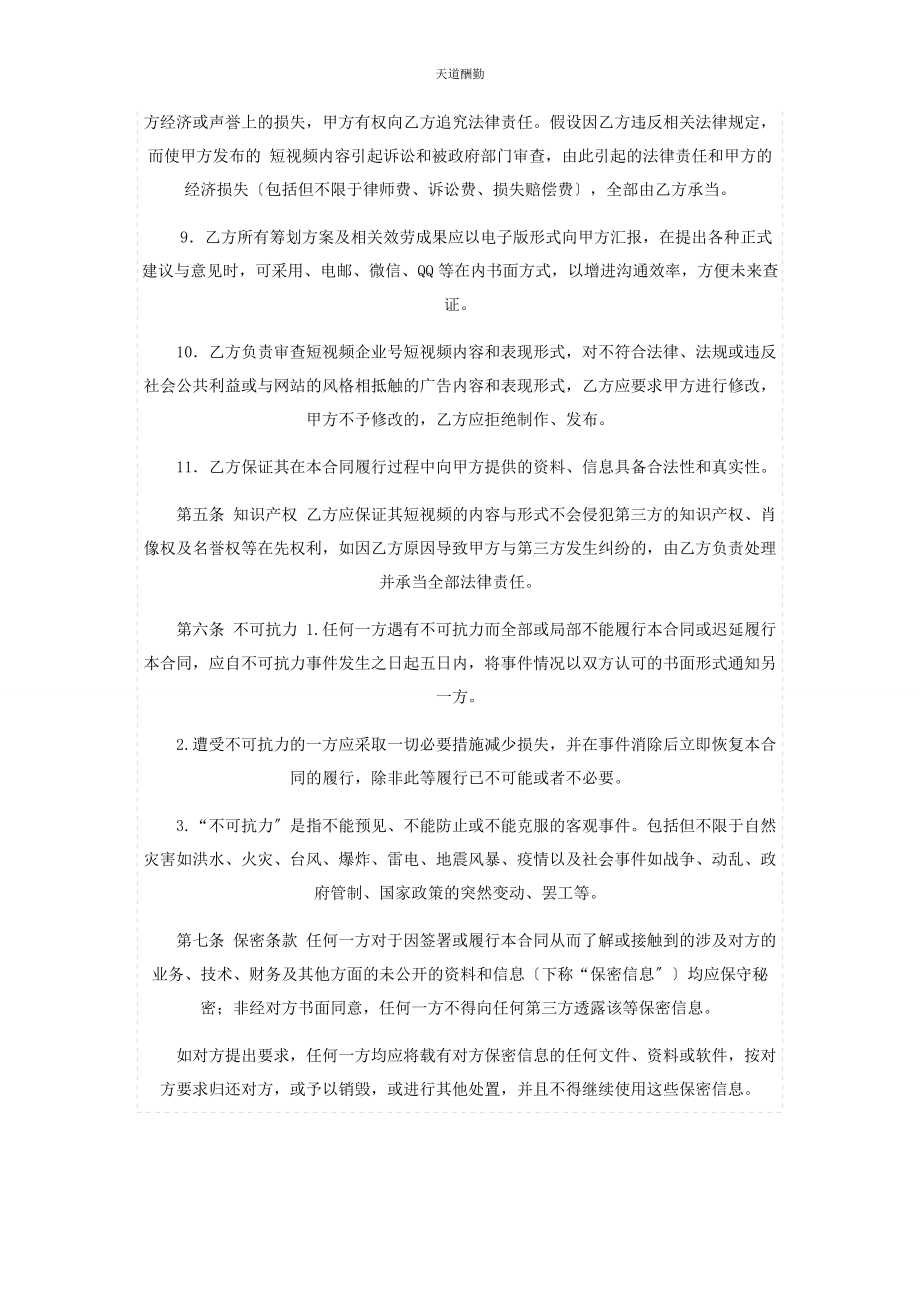 2023年抖音短视频代运营合同合作协议书律师修订版范文.docx_第3页