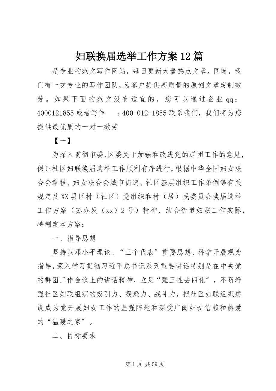 2023年妇联换届选举工作方案12篇.docx_第1页