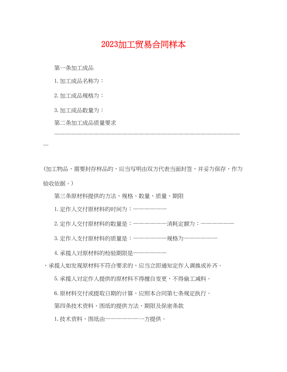 2023年加工贸易合同样本.docx_第1页