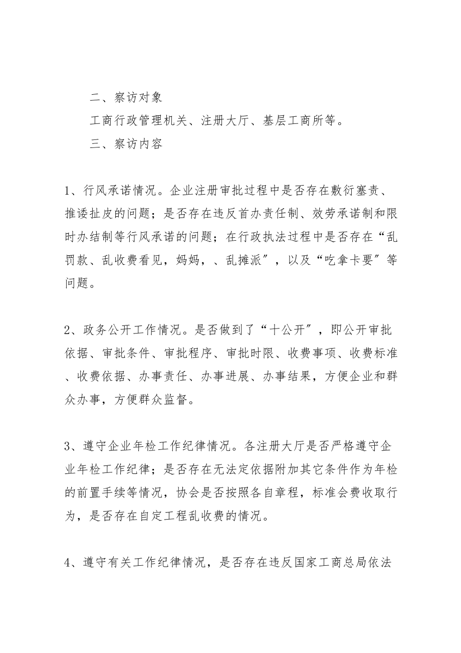 2023年工商局明察暗访工作方案.doc_第2页