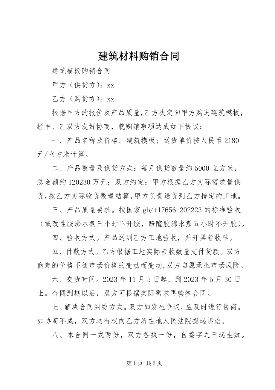 2023年建筑材料购销合同.docx_第1页