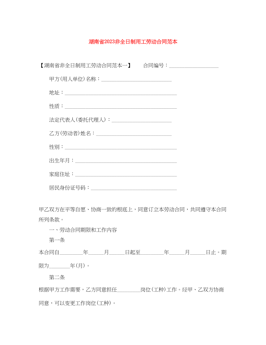 2023年湖南省非全日制用工劳动合同范本.docx_第1页