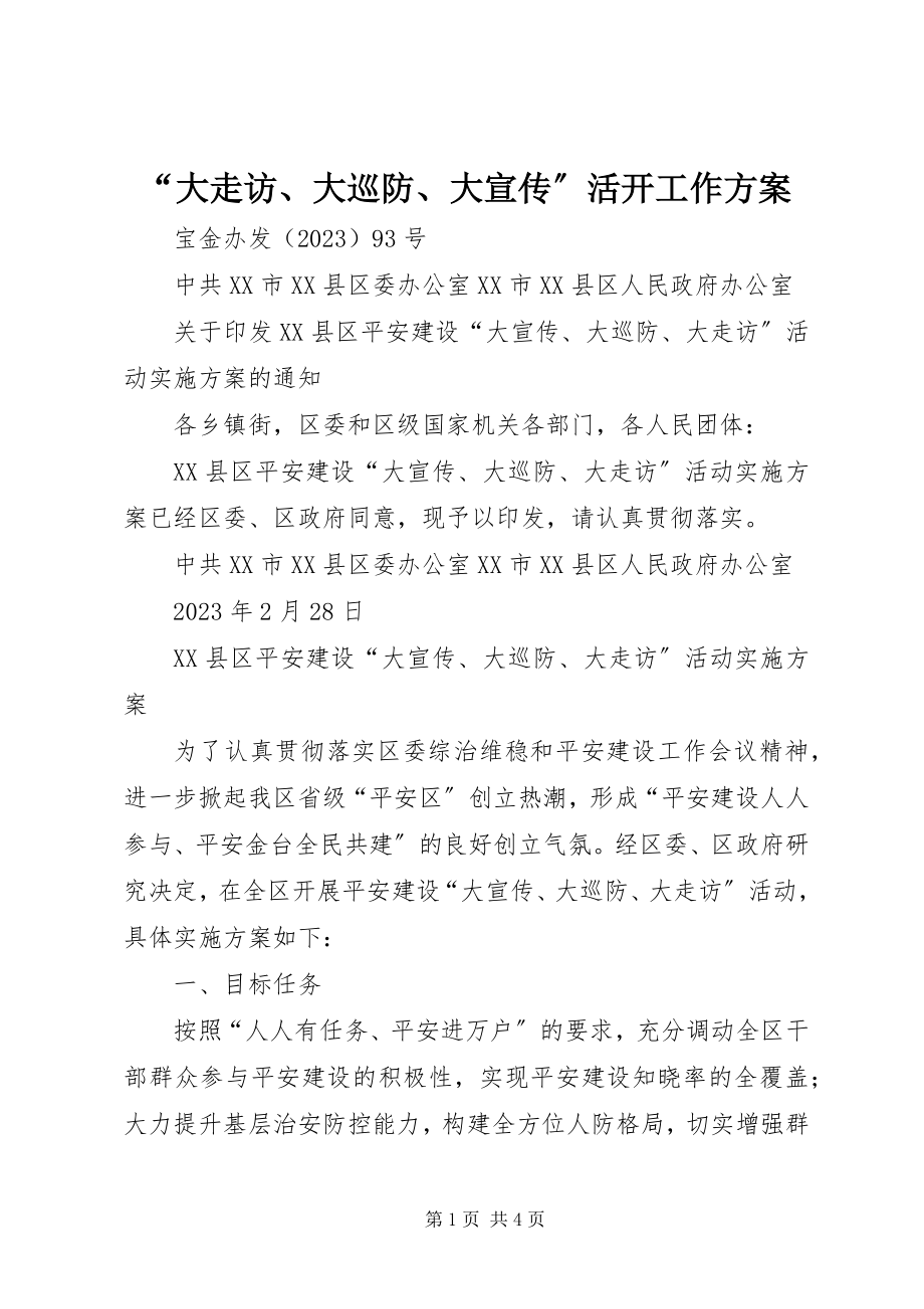 2023年大走访大巡防大宣传活动工作方案.docx_第1页