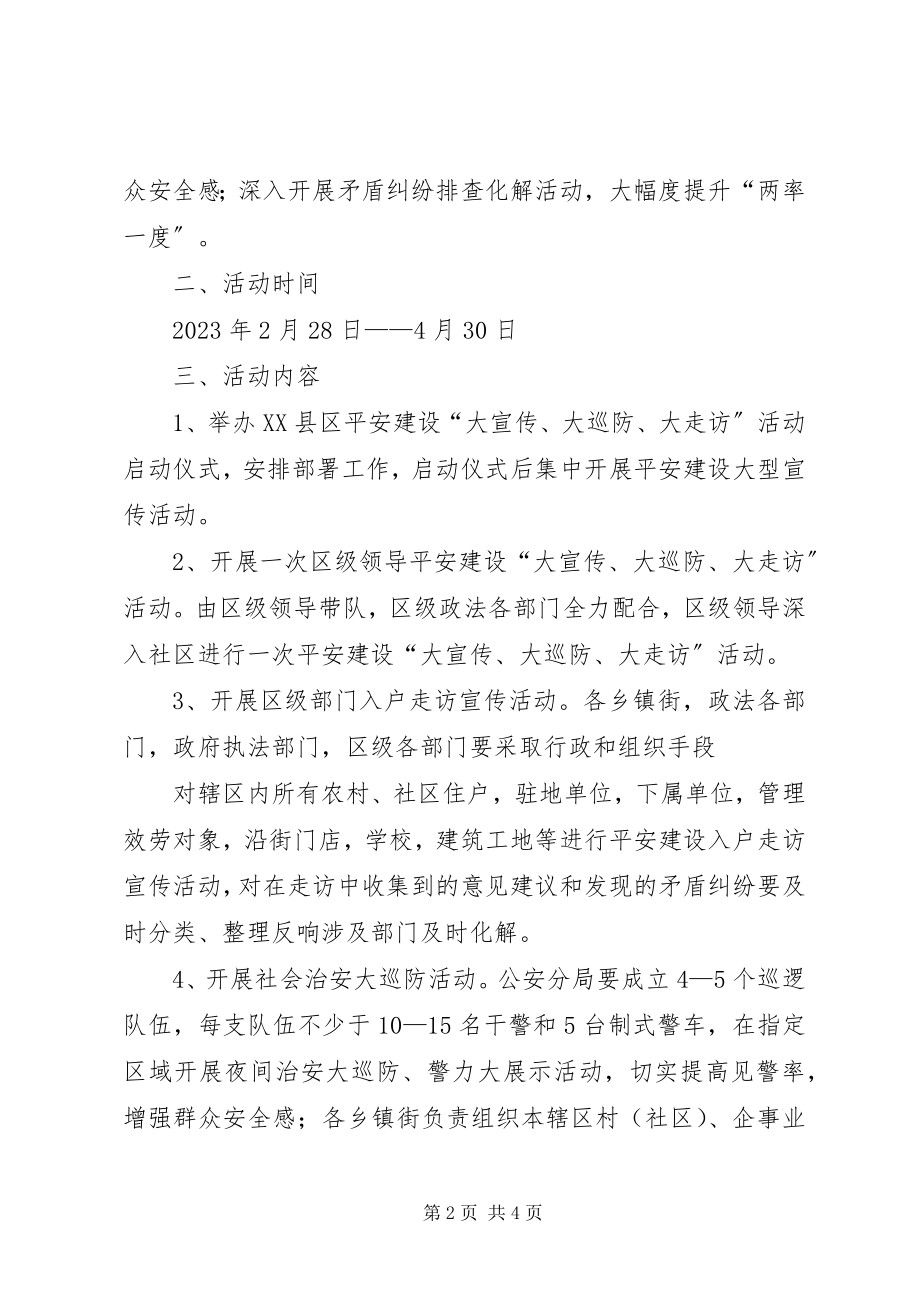 2023年大走访大巡防大宣传活动工作方案.docx_第2页