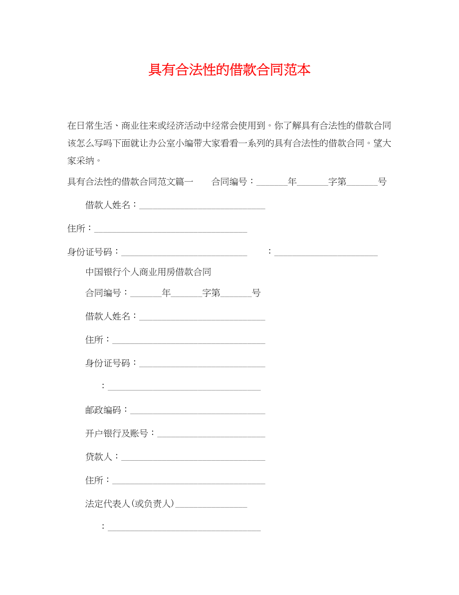 2023年具有合法性的借款合同范本.docx_第1页