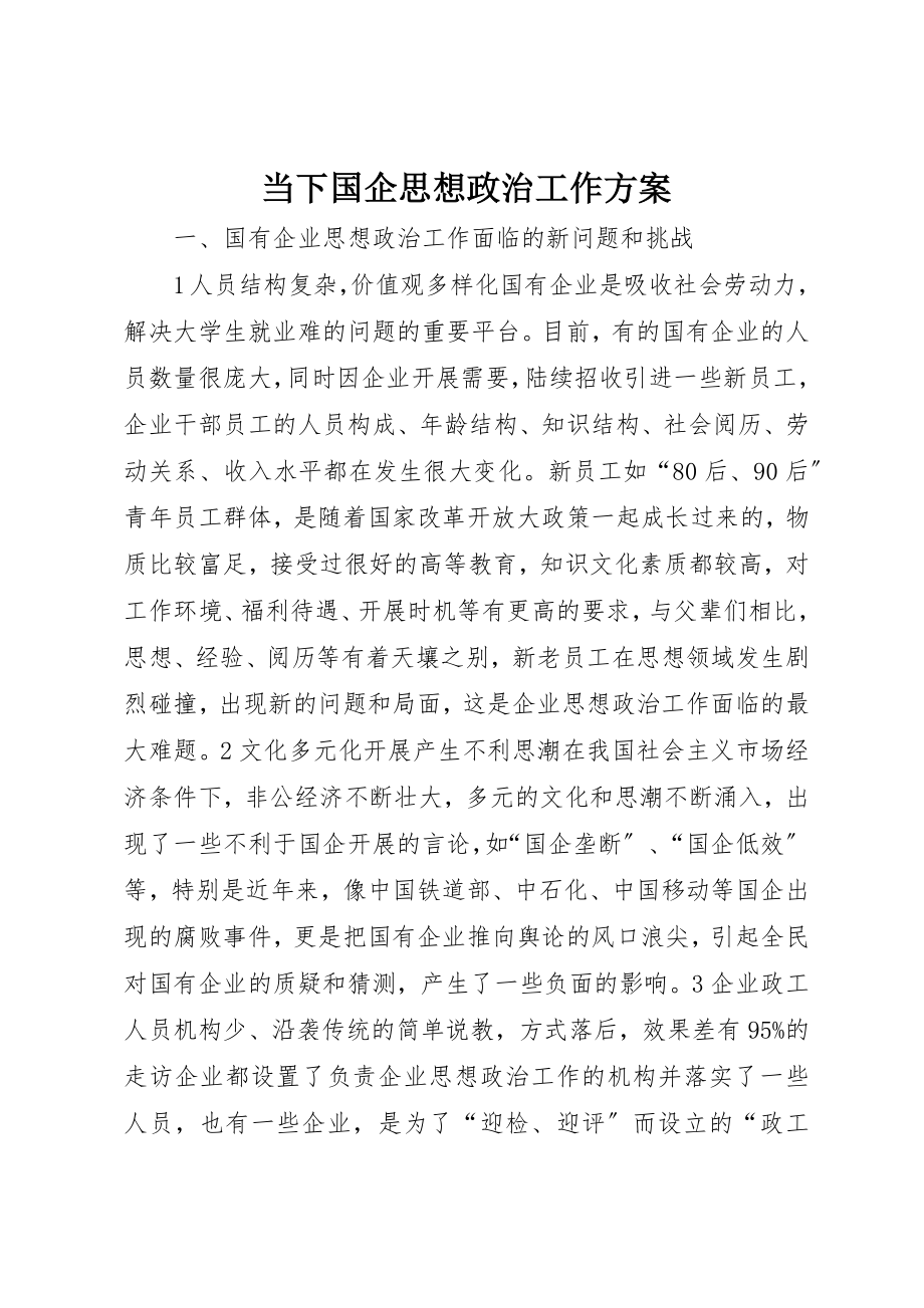 2023年当下国企思想政治工作方案新编.docx_第1页