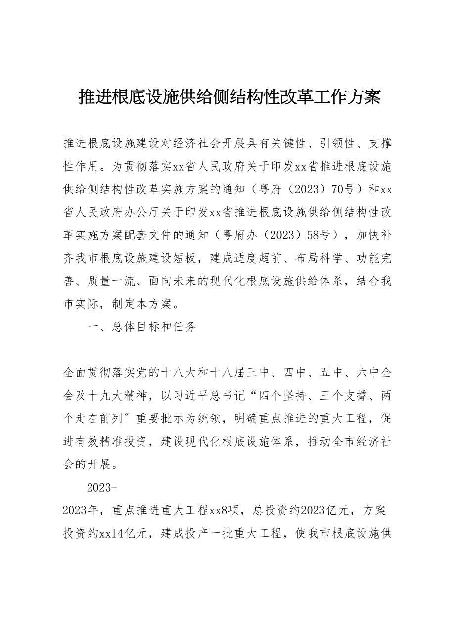 2023年推进基础设施供给侧结构性改革工作方案.doc_第1页