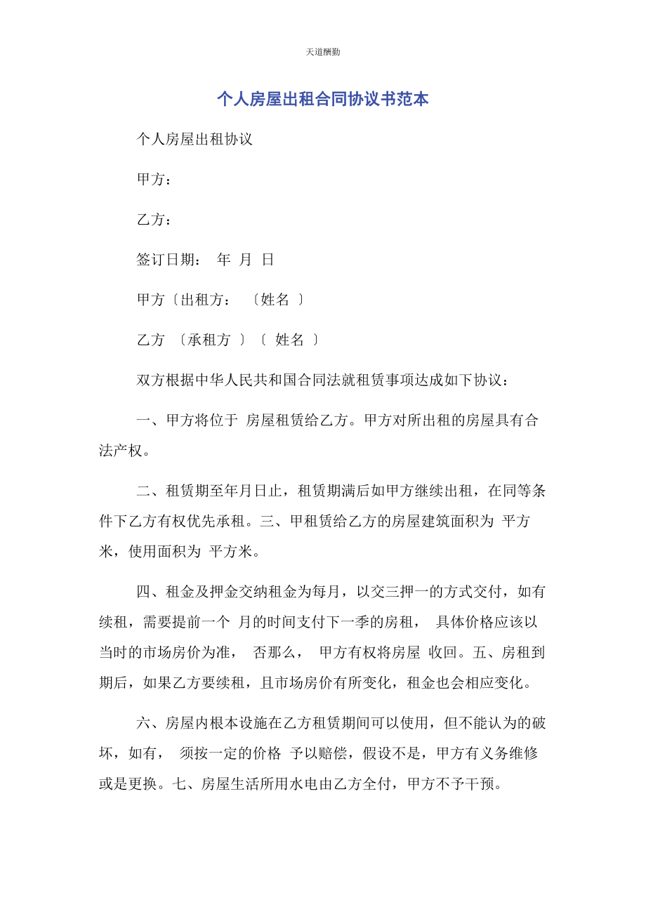 2023年个人房屋出租合同协议书范本.docx_第1页