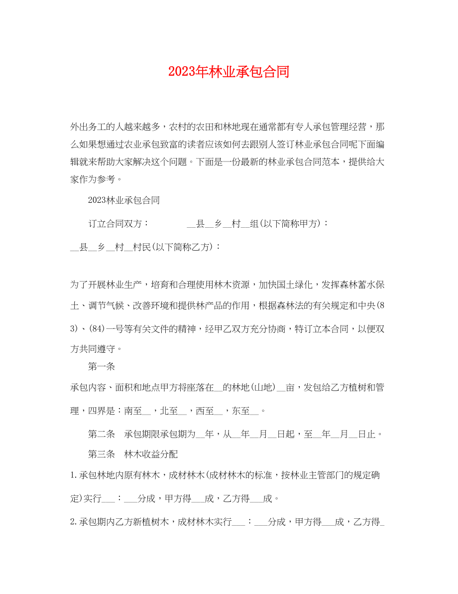 2023年林业承包合同.docx_第1页