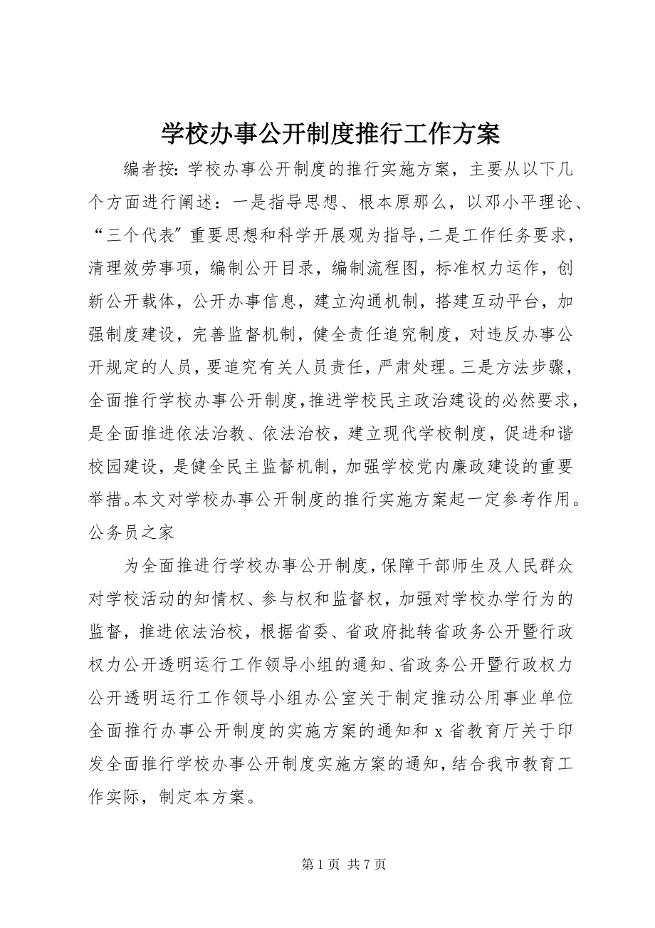 2023年学校办事公开制度推行工作方案.docx_第1页