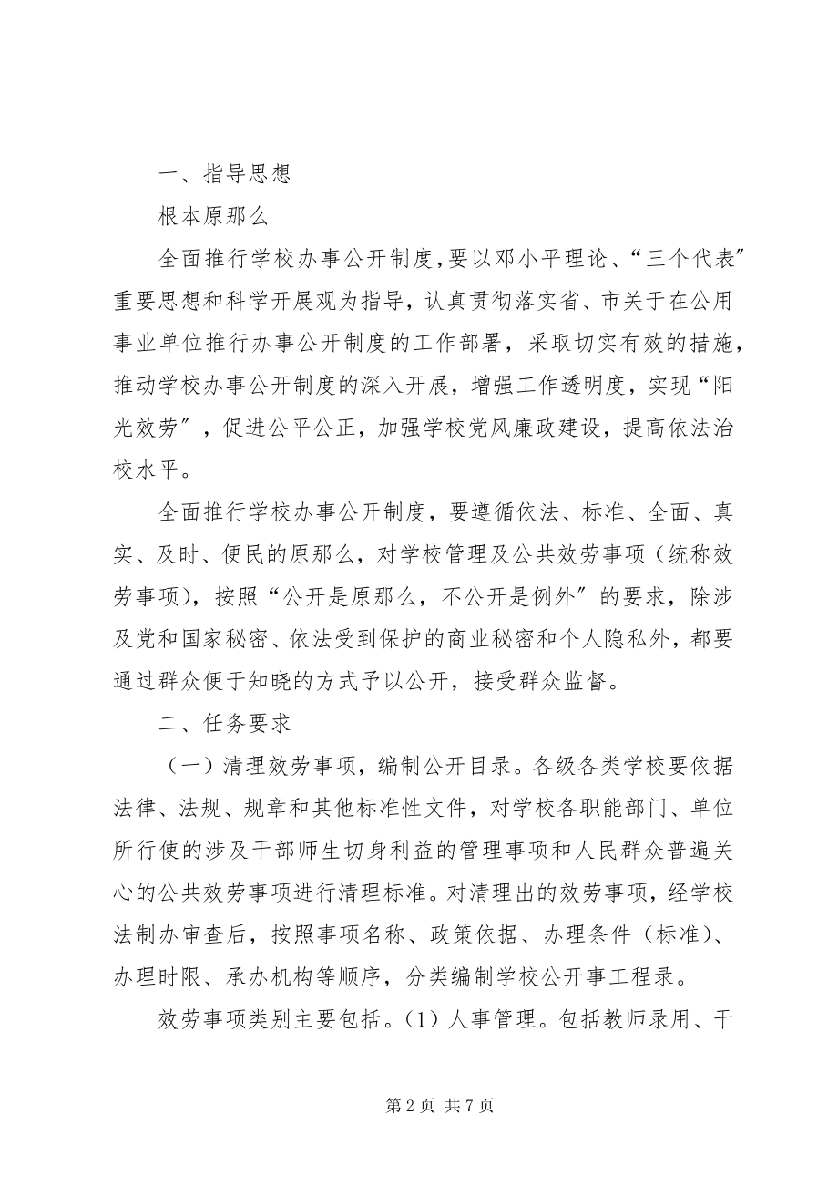 2023年学校办事公开制度推行工作方案.docx_第2页