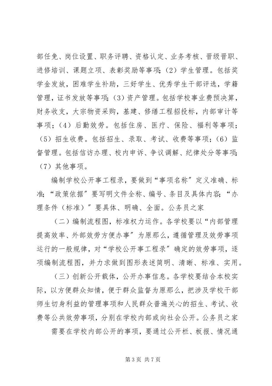 2023年学校办事公开制度推行工作方案.docx_第3页