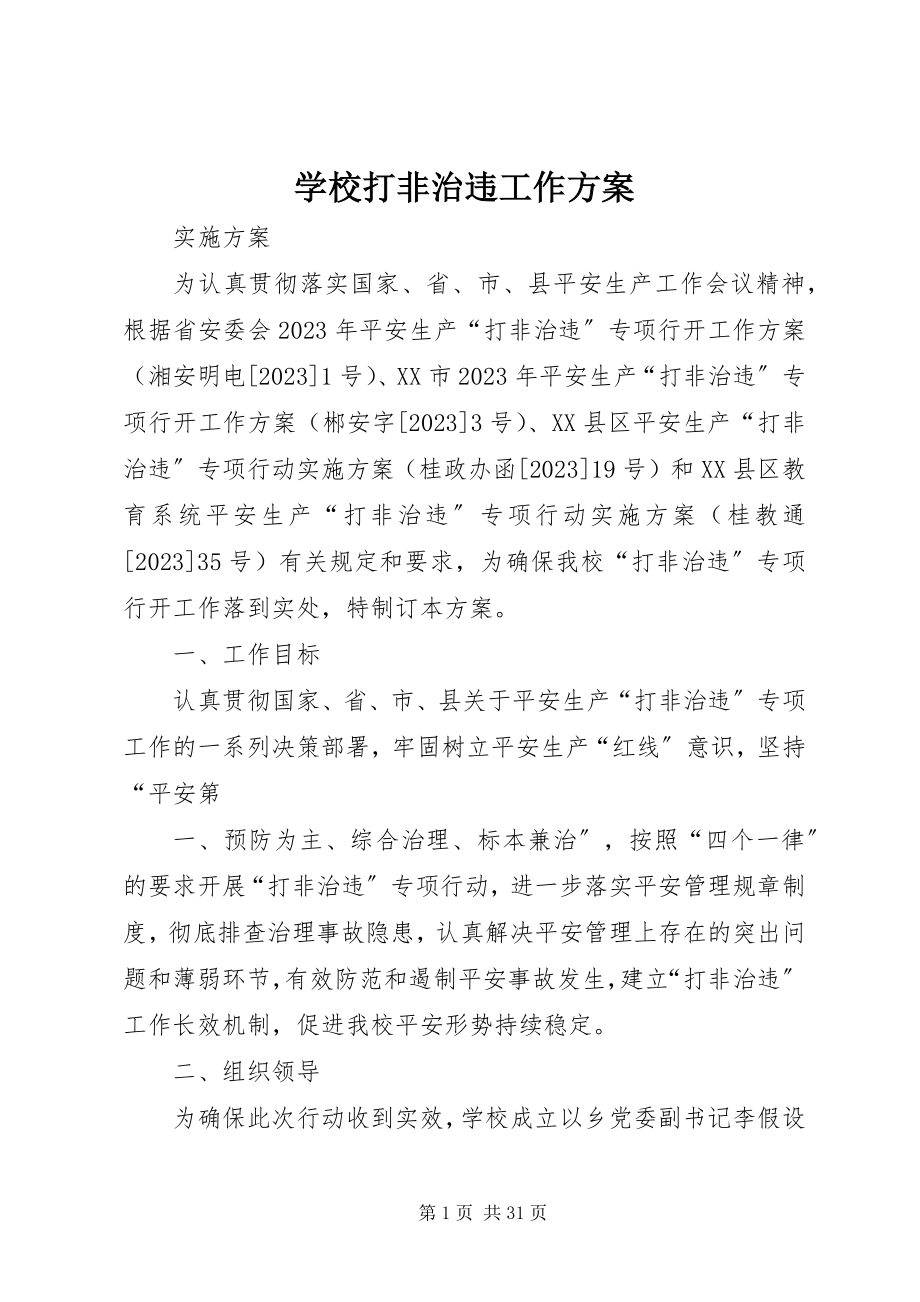 2023年学校打非治违工作方案.docx_第1页