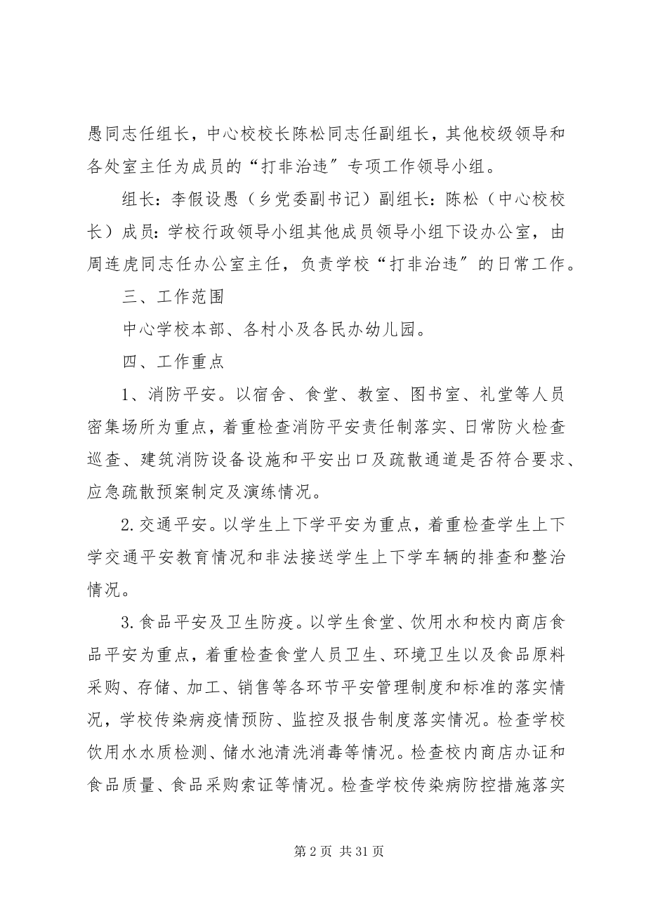 2023年学校打非治违工作方案.docx_第2页