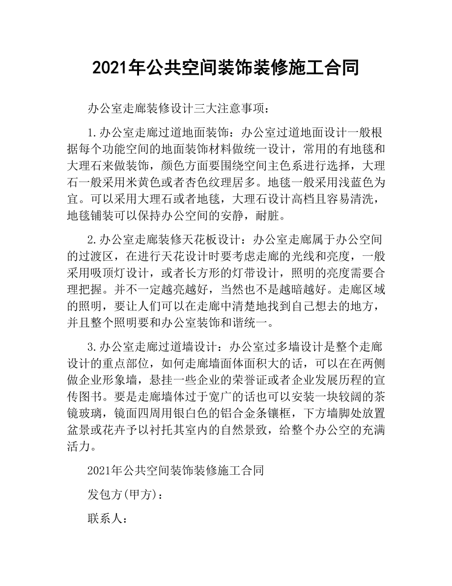 2021年公共空间装饰装修施工合同.docx_第1页