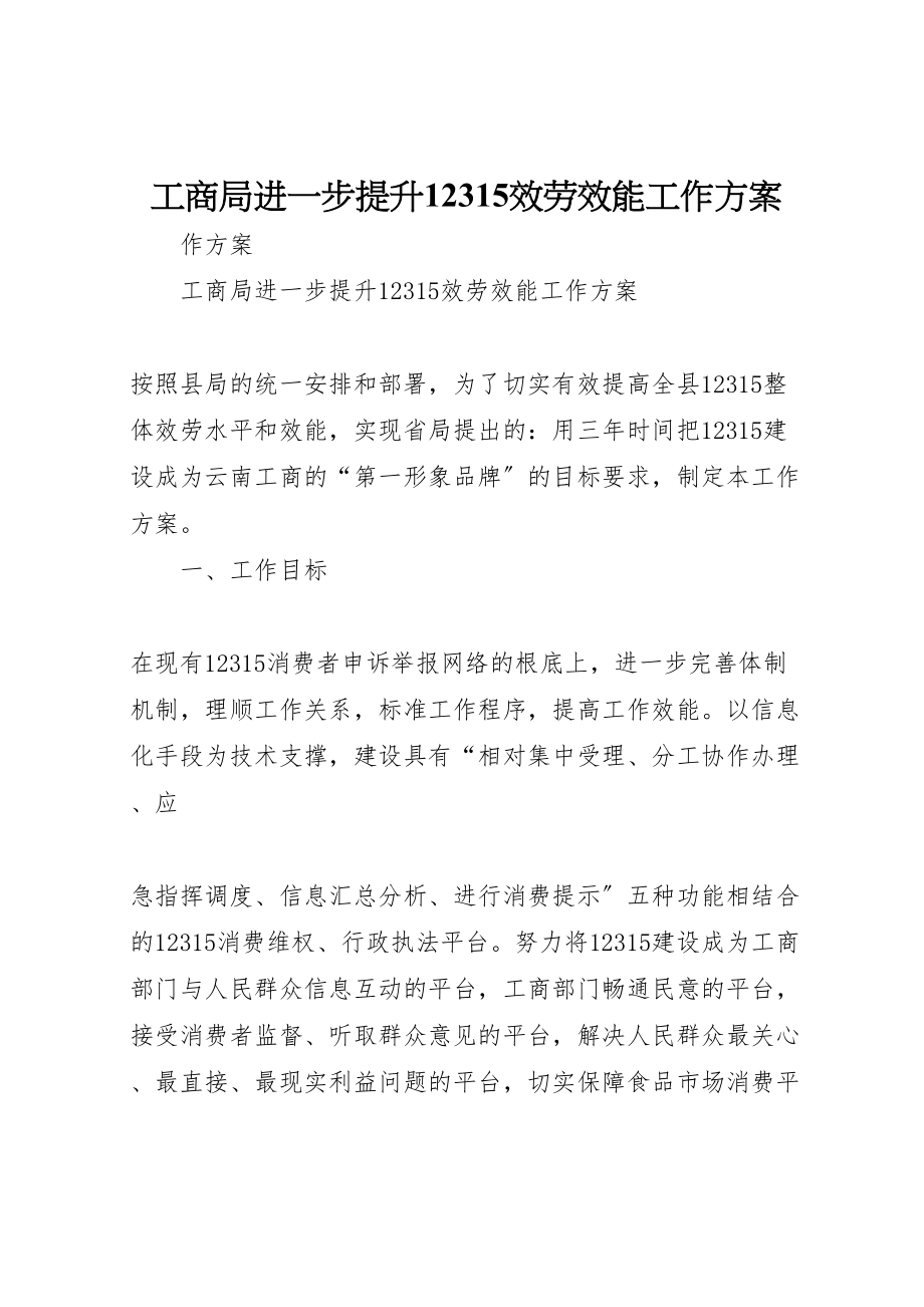 2023年工商局进一步提升12315服务效能工作方案.doc_第1页