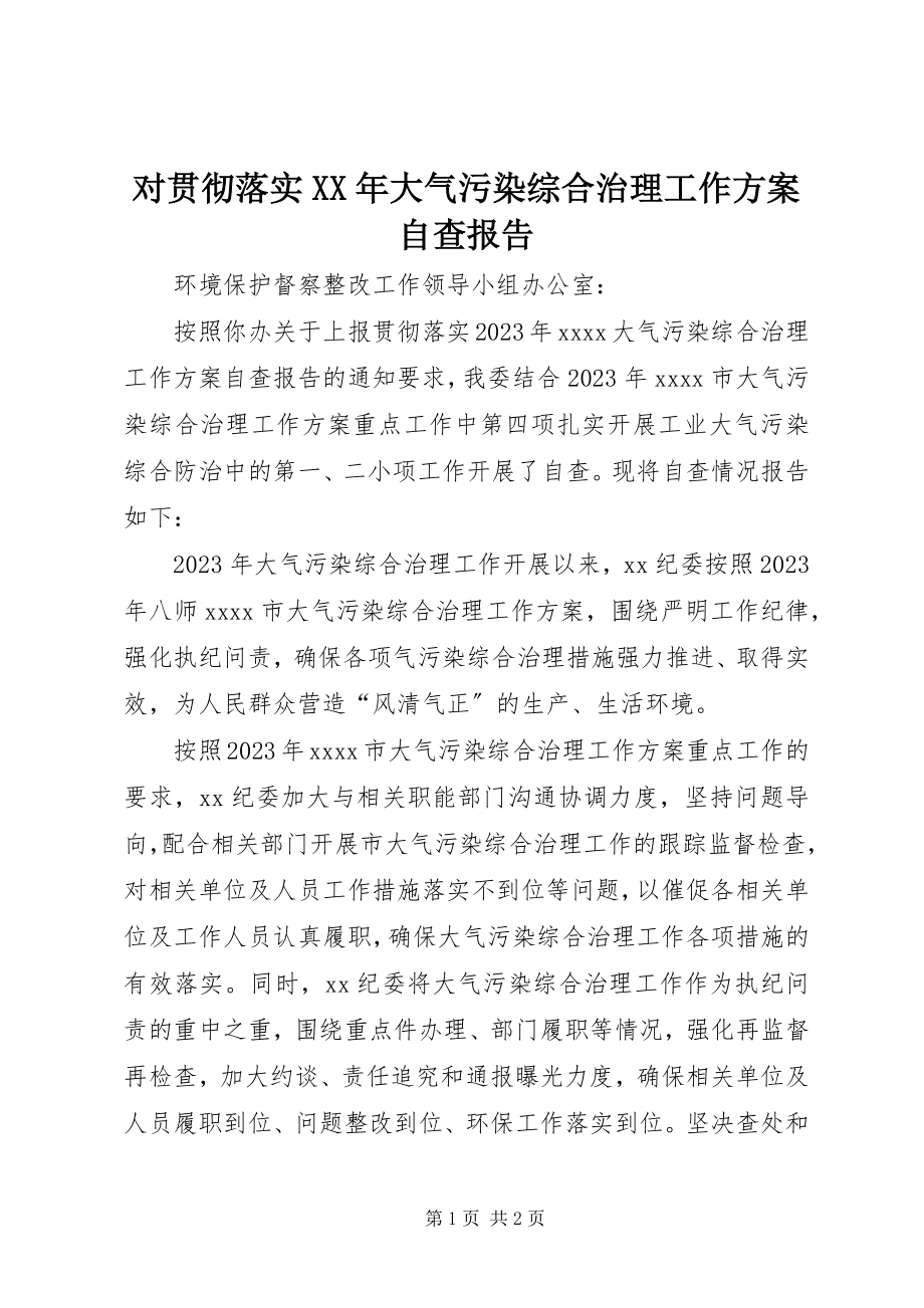 2023年对贯彻落实《某年大气污染综合治理工作方案》自查报告.docx_第1页