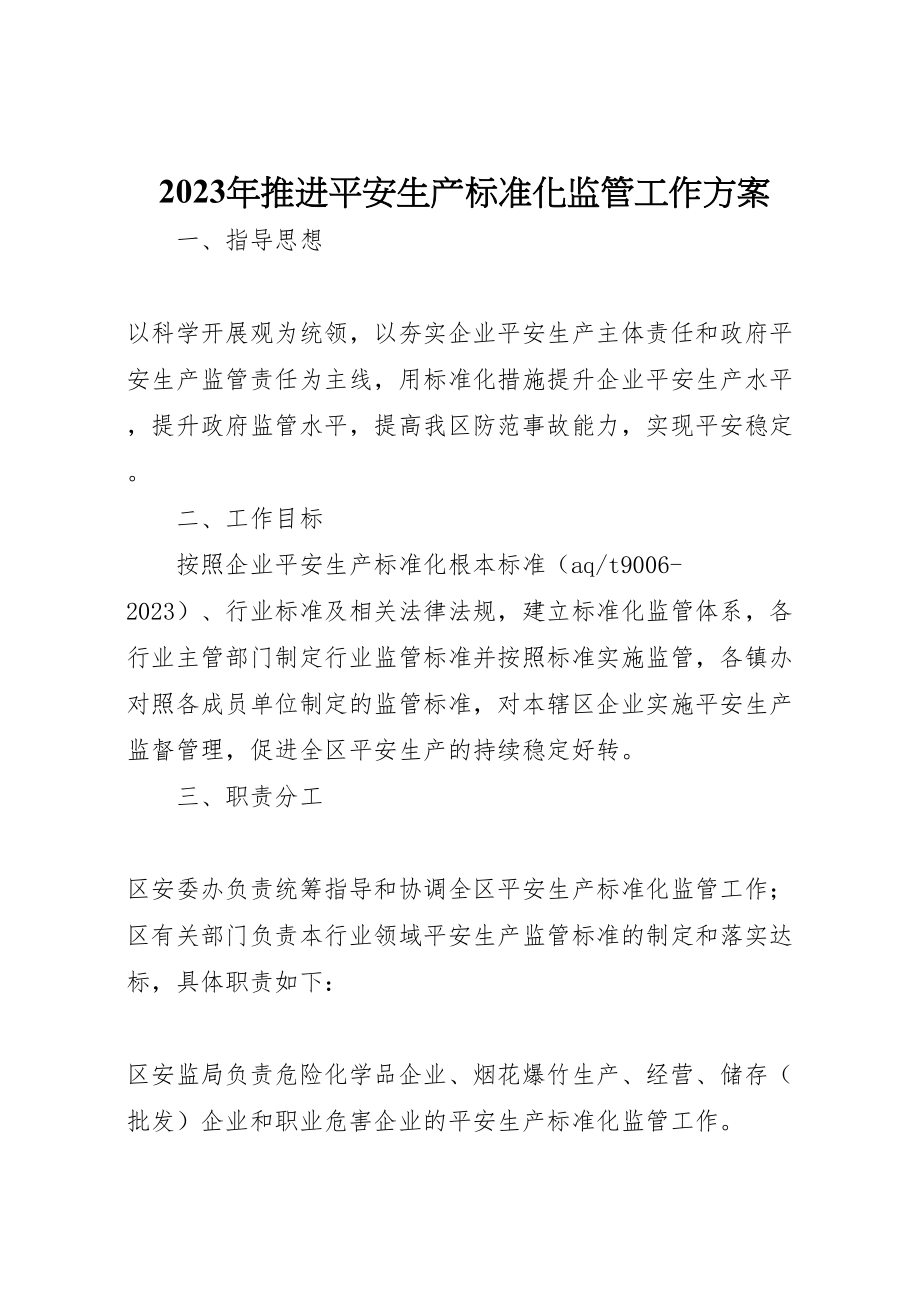 2023年推进安全生产标准化监管工作方案2.doc_第1页