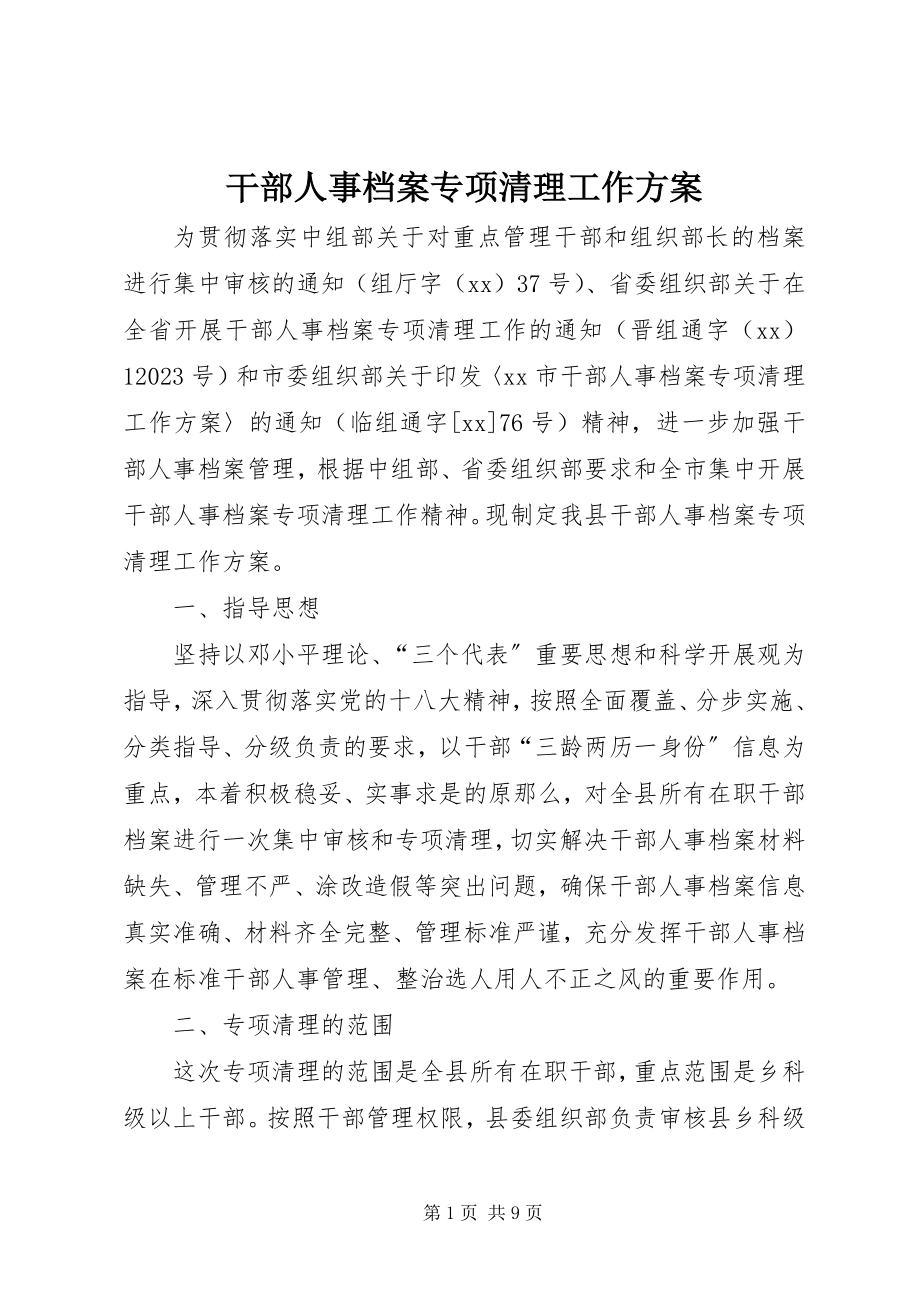 2023年干部人事档案专项清理工作方案.docx_第1页