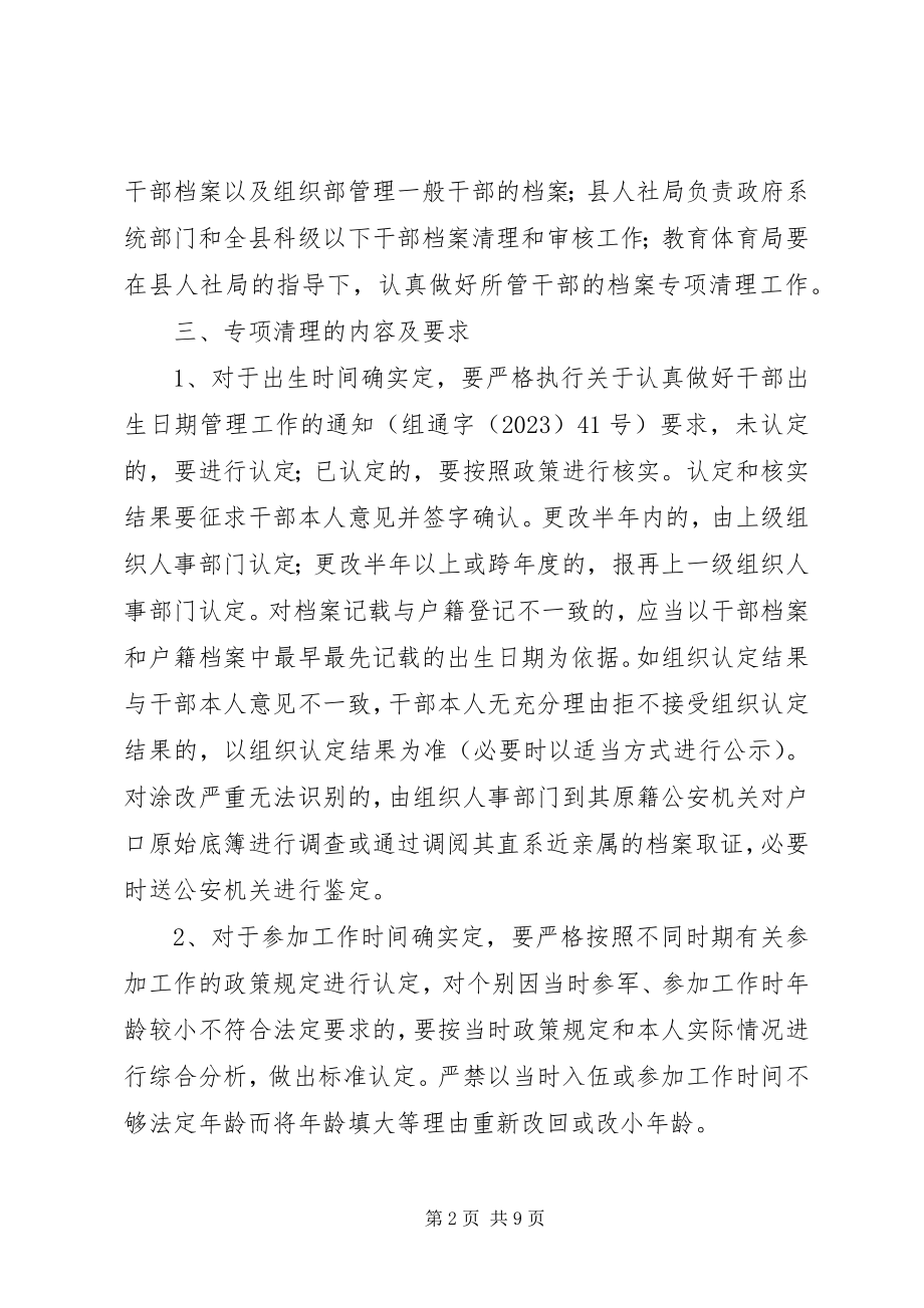 2023年干部人事档案专项清理工作方案.docx_第2页