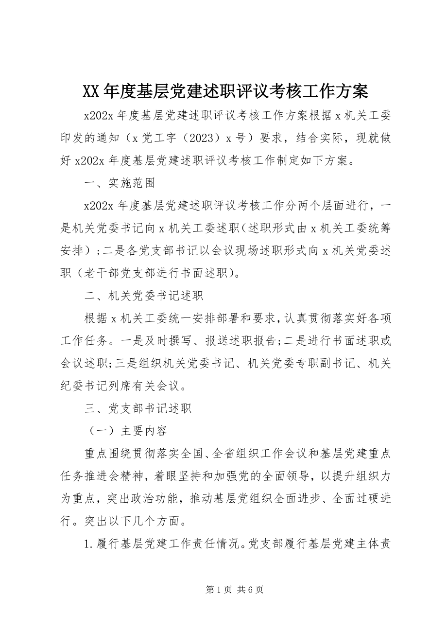 2023年基层党建述职评议考核工作方案.docx_第1页