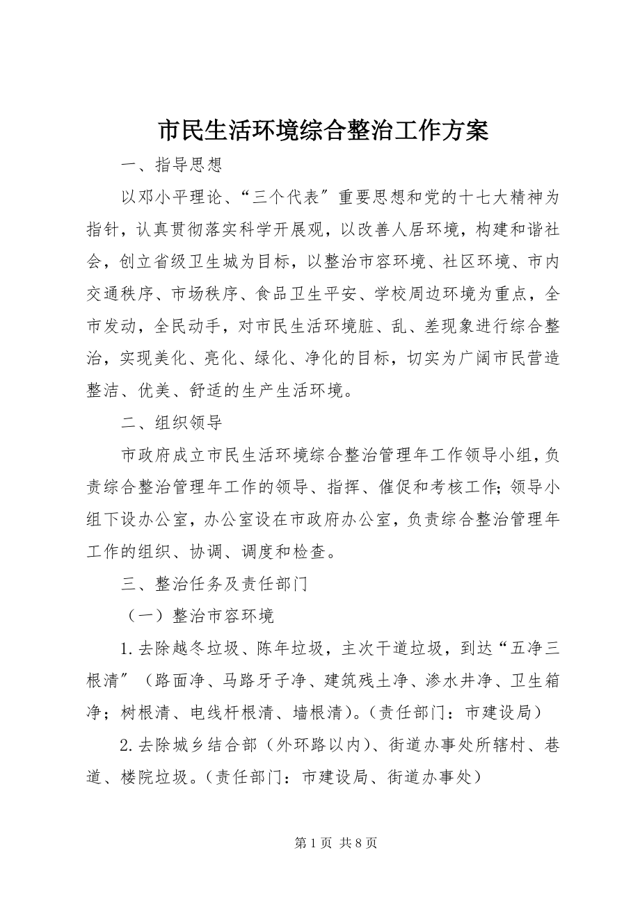 2023年市民生活环境综合整治工作方案.docx_第1页