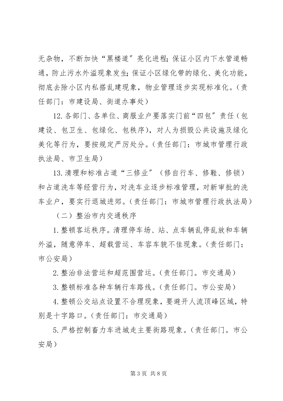 2023年市民生活环境综合整治工作方案.docx_第3页